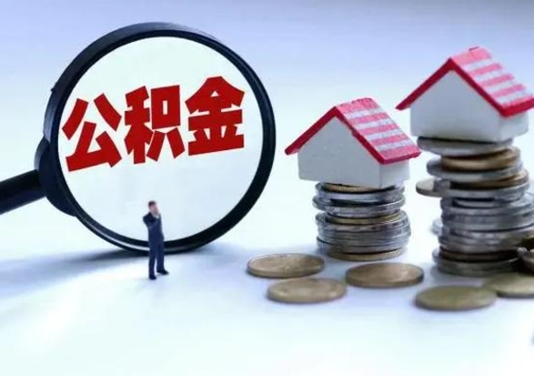 余江公积金满几年可以取（住房公积金满几年可以取出来）